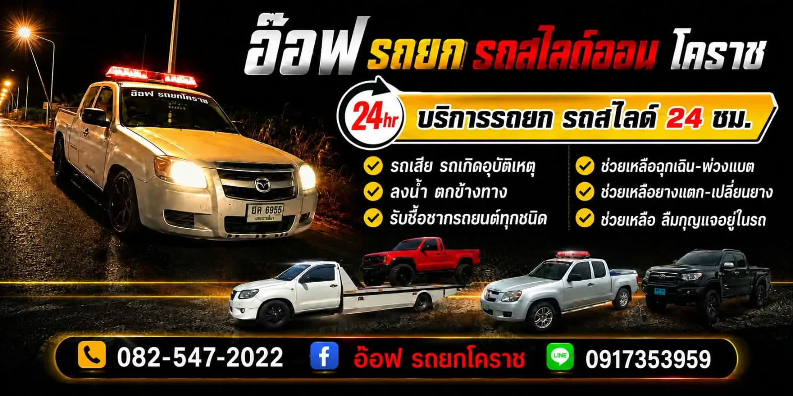 โปสเตอร์บริการรถยก รถสไลด์ 24 ชั่วโมงของอ๊อฟ รถยก โคราช พร้อมรถยกและรถสไลด์